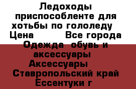 Ледоходы-приспособленте для хотьбы по гололеду › Цена ­ 150 - Все города Одежда, обувь и аксессуары » Аксессуары   . Ставропольский край,Ессентуки г.